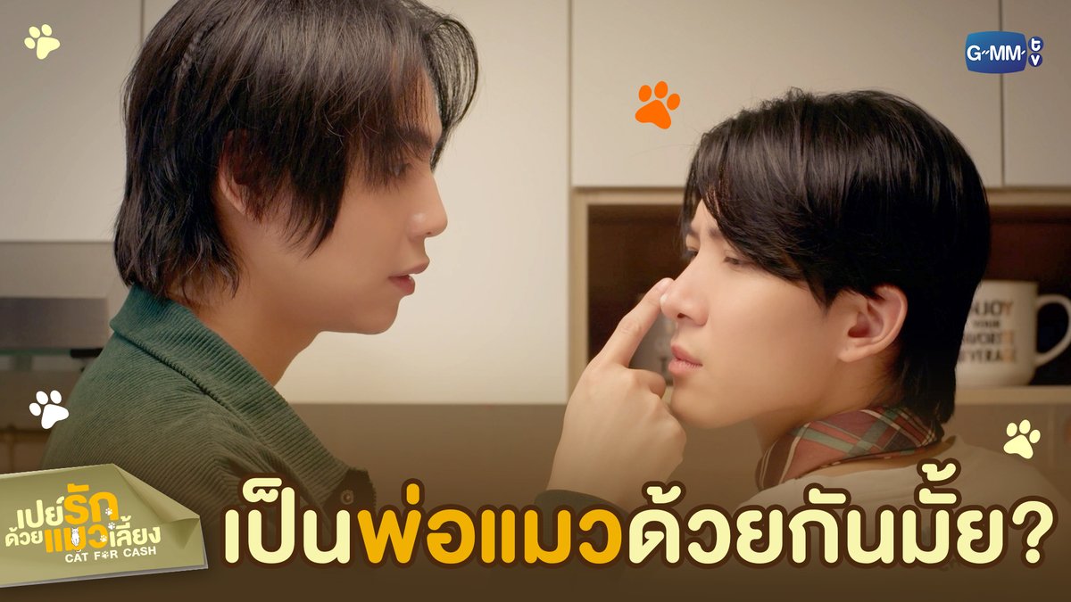 มาเป็น ‘พ่อแมว’ ด้วยกันมั้ย #CatForCashEP2 “เปย์รักด้วยแมวเลี้ยง”🐈🐾 ทุกวันอังคาร เวลา 20:30 น. ทางช่อง GMM25 และรับชมพร้อมกันทาง TrueVisions NOW เท่านั้น #CatForCash #GMMTV First.kp KHAOTUNG