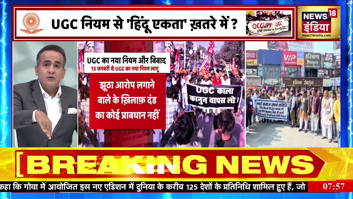‘बंटेंगे तो कटेंगे’ और ‘एक हैं तो सेफ हैं’ से जो दुखी थे वो UGC नियमों से काफ़ी ख़ुश हैं। इसपर पुनर्विचार करने के लिए ये एक तथ्य ही काफ़ी है।