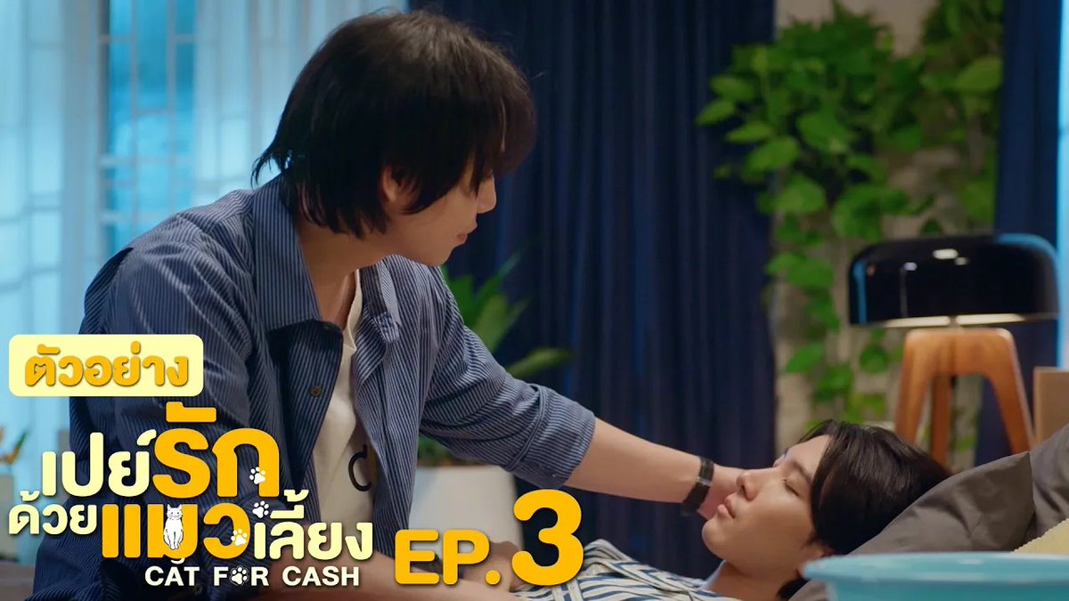 ตัวอย่าง EP.3 | เปย์รักด้วยแมวเลี้ยง #CatForCashEP2 “เปย์รักด้วยแมวเลี้ยง”🐈🐾 ทุกวันอังคาร เวลา 20:30 น. ทางช่อง GMM25 และรับชมพร้อมกันทาง TrueVisions NOW เท่านั้น #CatForCash #GMMTV First.kp khaotungg Satang jj__chayakorn เกรทครับ? ว่าไงครับ?