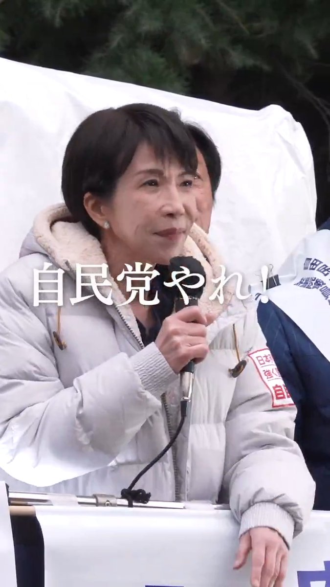 皆様から「高市やれ!」「自民党やれ!」と そういうお声を頂かなかったら、自信をもって、胸を張ってやれません。 政策を前に進めるためには、皆様の力が必要です。 <高市総裁演説ダイジェスト> 日本列島を、強く豊かに。 政策がガラッと変わった。 これは高市内閣になってから皆様もお分かりだと思います。 自民党と日本維新の会、連立の枠組みが変わった。 挑戦しない国に未来はないです。 今と未来の命を守りたい。 力強い経済成長を実現したい。 皆様から「それやれ」「高市やれ」「自民党やれ」 そういうお声をいただかなかったら 自信を持って、胸をはってやれません。 政策を前に進めるためには皆様の力が必要です。 心からお願い申し上げます。 🗞️ニュース 高市総裁「最新技術を活用し国土を強く」 福島・宮城で国土強靱化推進の決意を訴える #高市早苗 #日本列島を強く豊かに #衆院選2026 高市早苗