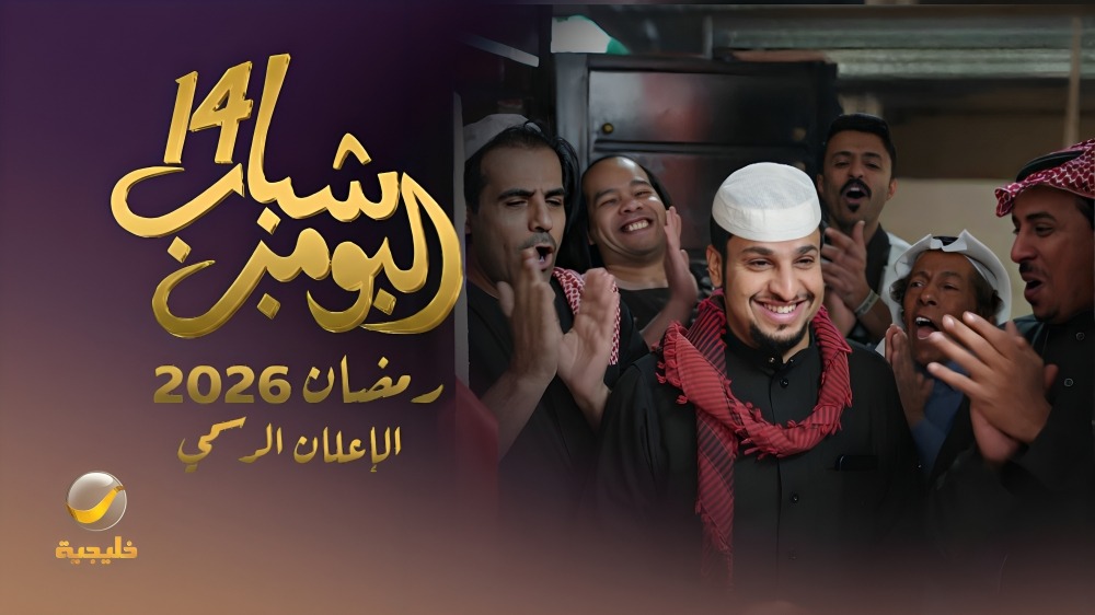 البرومو الرسمي لـ #شباب_البومب_14.. استعدوا لمتابعة المسلسل حصرياً في رمضان على #روتانا_خليجية #شباب_البومب