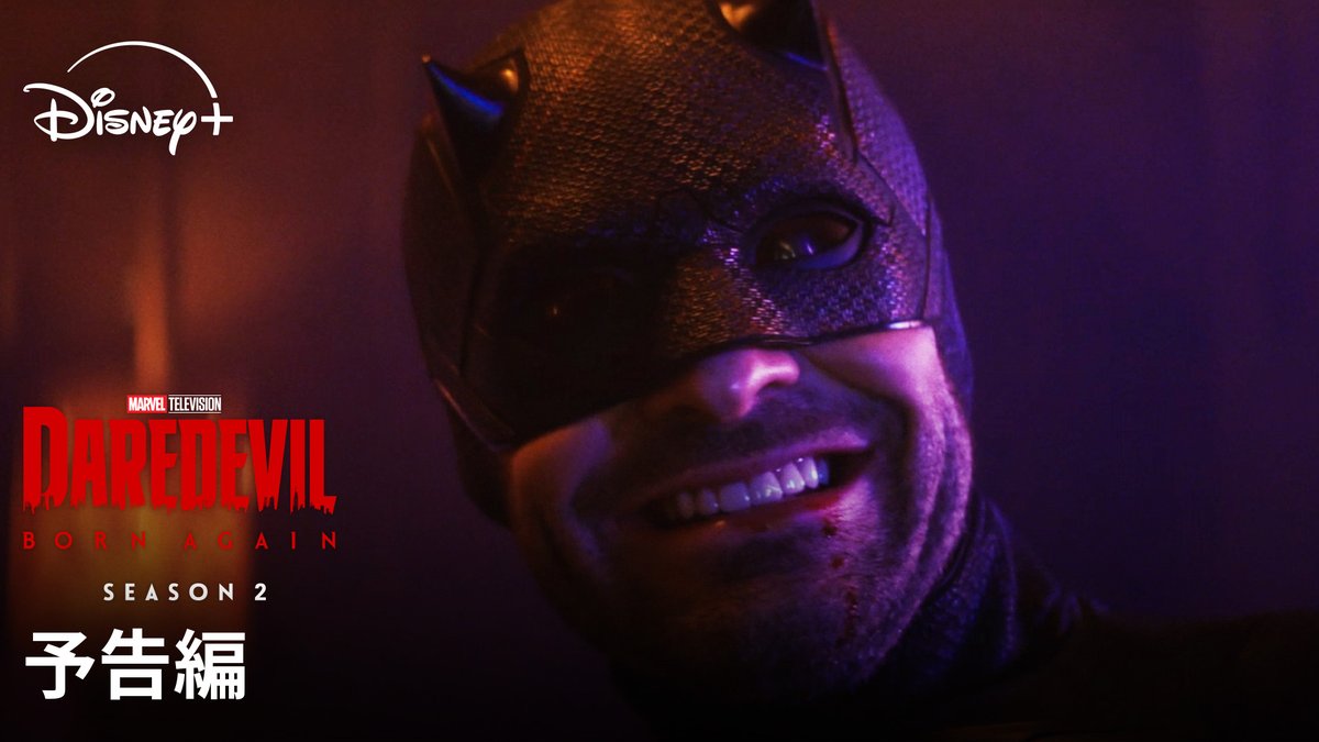 ◤￣￣ 『デアデビル：ボーン・アゲイン』 3/25(水)よりディズニープラスで シーズン2 独占配信決定💥 ＿＿◢ 衝撃の予告編も解禁🔥 弁護士とヒーロー 二つの顔を持つ《デアデビル》 残虐な犯罪王《キングピン》 闇は深まり、両者の対立は激化していく——