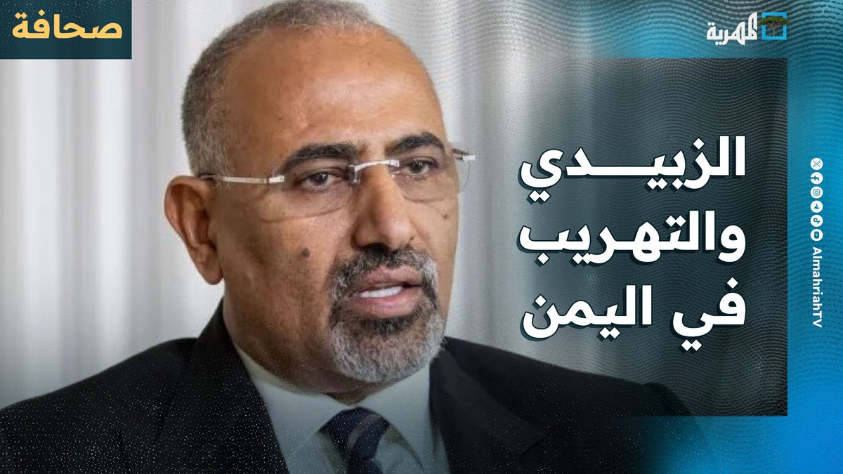 صحيفة سعودية تكشف ممارسة الزبيدي ثلاث أنواع من التهريب في #اليمن