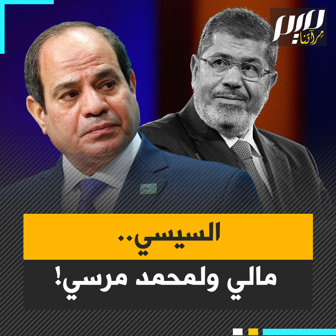 في القبر منذ سنوات طويلة، لكن اسمه لا يفارق لسان السيسي الذي يحاول في كل مرة التبرء من دمه! هل أصبح محمد مرسي كابوسا يؤرق منام الرئيس المصري؟