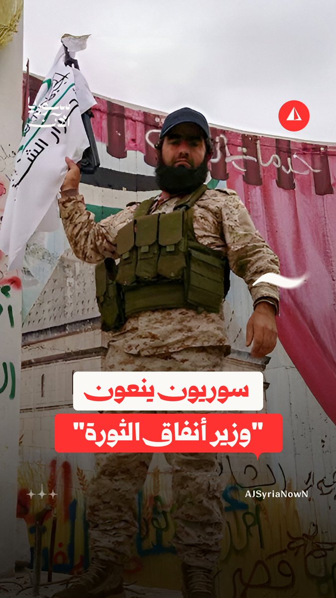سوريون ينعون "وزير أنفاق الثورة السورية".. من يكون أسعد إبراهيم؟