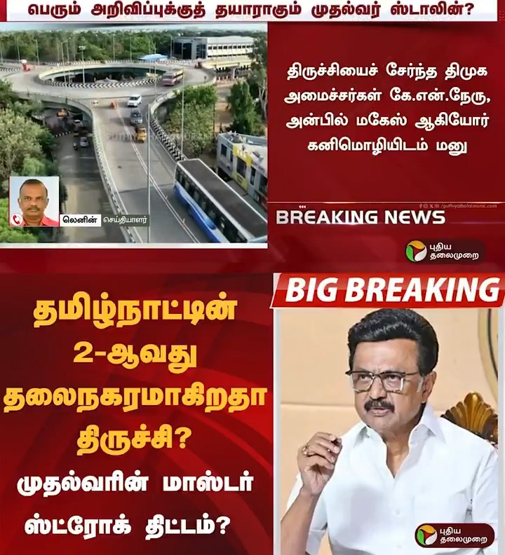 தமிழ்நாட்டின் 2-ஆவது தலைநகரமாகிறதா திருச்சி? முதல்வரின் மாஸ்டர் ஸ்ட்ரோக் திட்டம்? #Trichy | #Tiruchirappalli | #MKStalin | #DMK | #KanimozhiKarunanidhi | #KNNehru