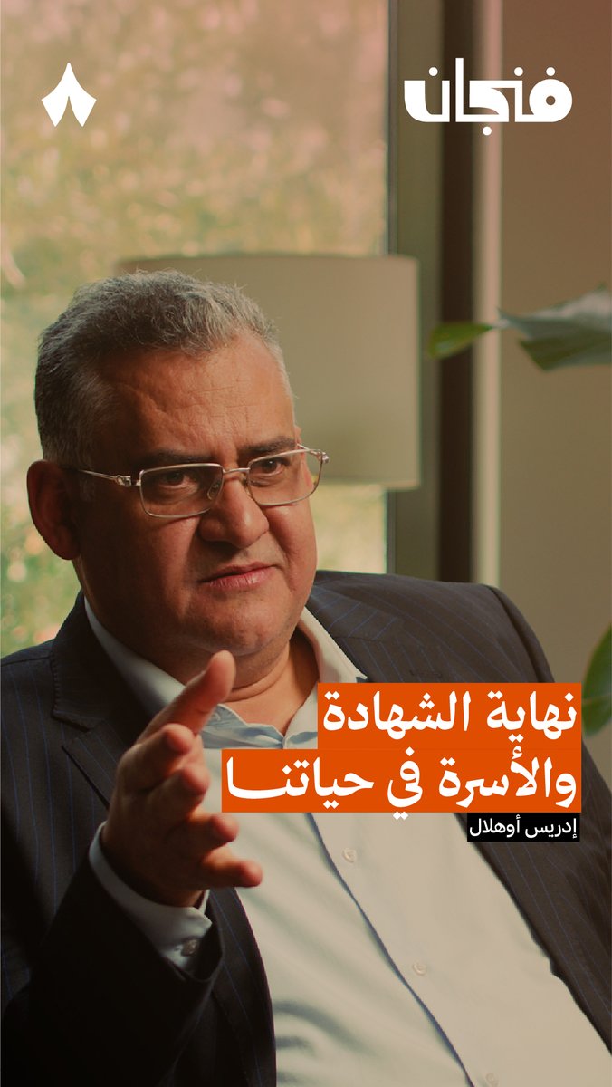 يتنبأ إدريس أوهلال بأننا مقبلون على نهايتين ستغيّر حياتنا بأثر متفاوت: 1. نهاية الشهادة، فلم تعد الكفاءة مبنية عليها. 2. والأكثر رعبًا، نهاية الأسرة! في #بودكاست_فنجان يقول إدريس أوهلال: «مؤسسة الأسرة ليست كما يعتقد البعض مؤسسة أبدية وجدت منذ الأزل وستبقى إلى الأبد، لا.»