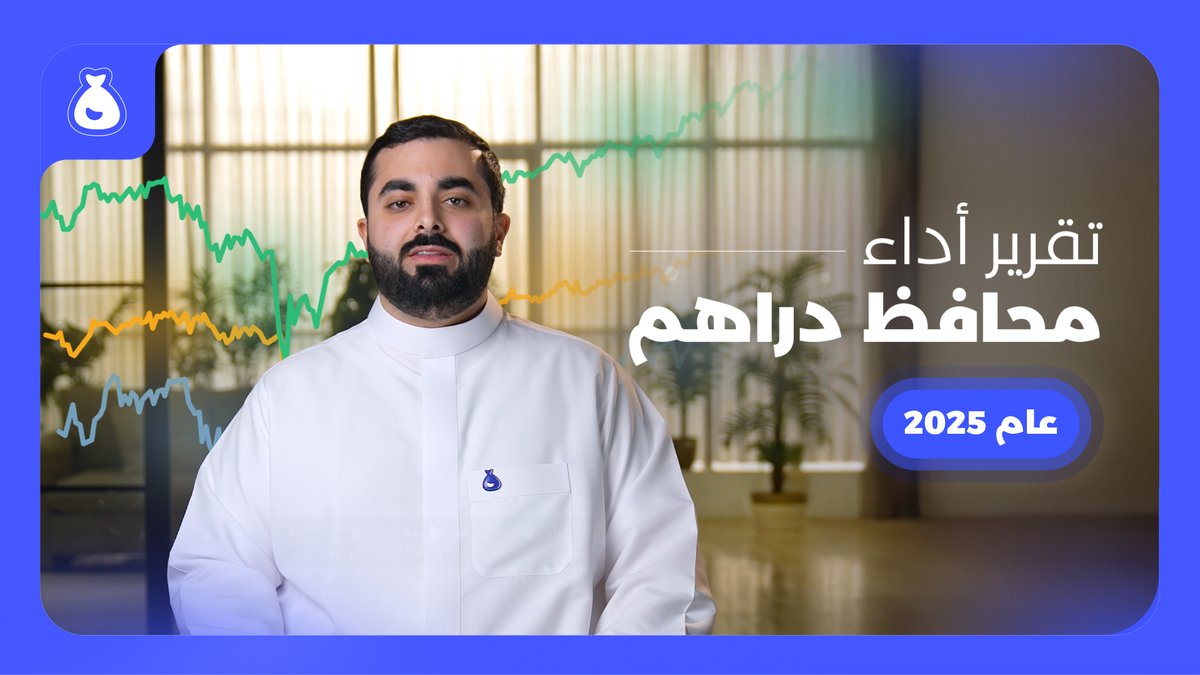 تقرير أداء محافظ دراهم لعام 2025 كم حققت محافظ دراهم الاستثمارية خلال العام؟ وكيف كان أثر التقلبات على أداءها؟📊