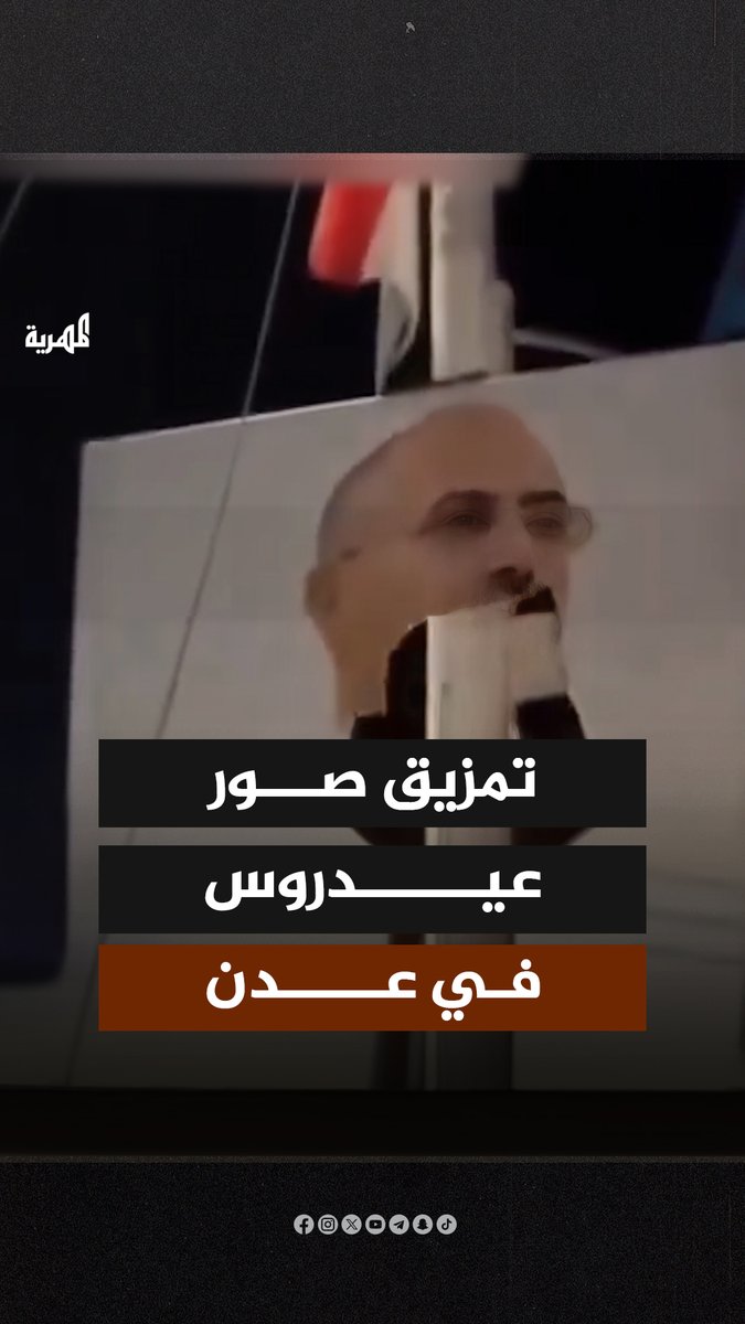 تمزيق صور الهارب الخائن المتمرد عيدروس في خور مكسر بـ #عدن