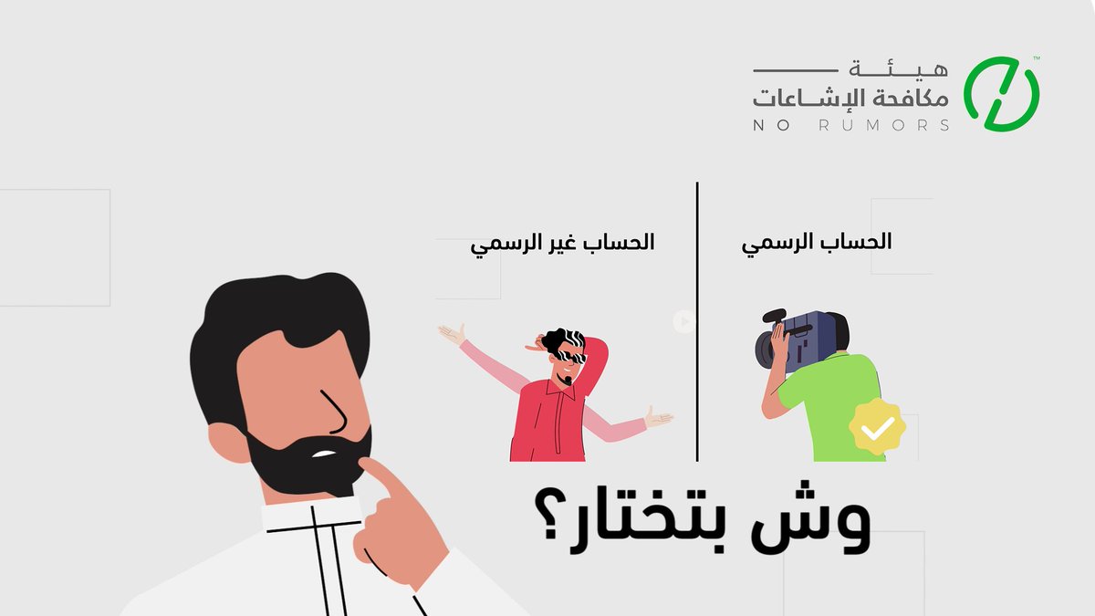 «عاجل» مو معناها الخبر صحيح. كثير حسابات مزيفة تستخدمها عشان الانتشار وتبيع الكذب، تأكد أن العاجل الحقيقي يصدر من مصدر رسمي فقط. #تحقق_لوطنك