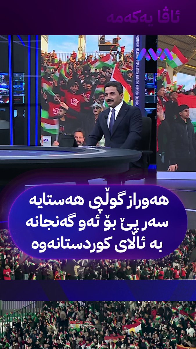 هەوراز گوڵپی بۆ ئەو گەنجانەی ئاڵای کوردستانیان لە یاریگای نەورۆز بەرز کردووەتەوە هەڵدەسێتە سەر پێ