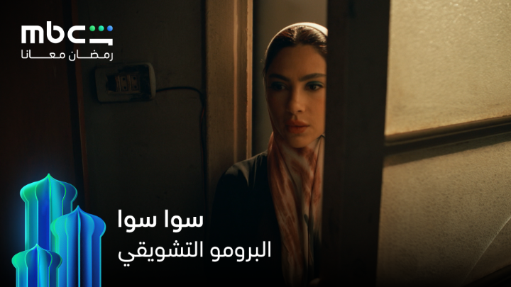 الاعلان الاول لمسلسل #سوا_سوا بطولة #احمد_مالك ، #هدى_المفتي في رمضان