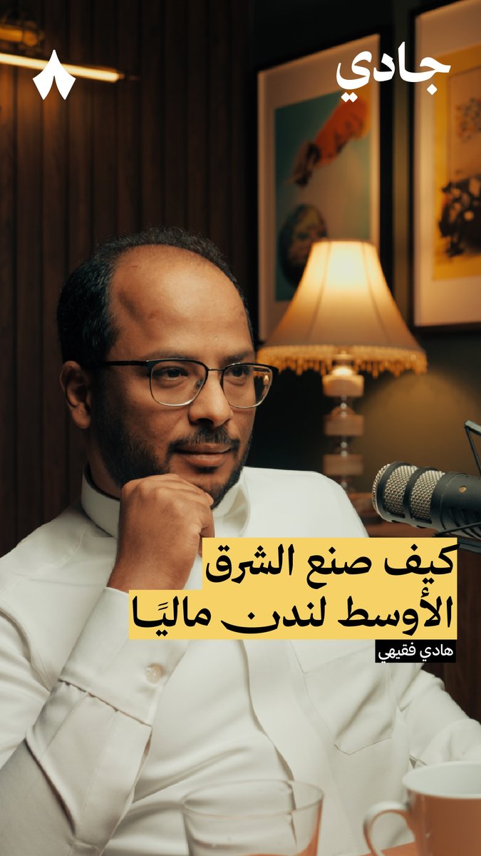 «من صنع لندن كمركز مالي هو الشرق الأوسط.» — 🇬🇧 في حلقة «اقتصاد بريطانيا» من #بودكاست_جادي تسمع عن النظام المالي الذي سمح للندن أن تقوم كمركز مالي.