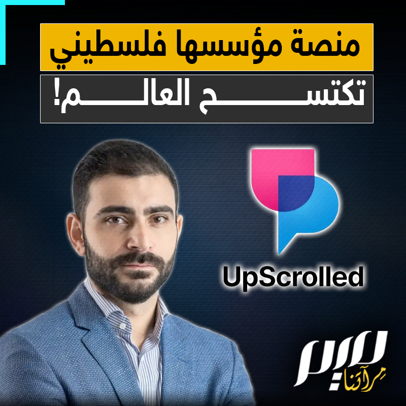 حققت أرقاما قياسية وتفوقت على تيك توك وانستغرام وميتا.. فلسطيني يؤسس منصة جديدة جذبت الآلاف من الأمريكيين والبريطانيين خلال أيام!