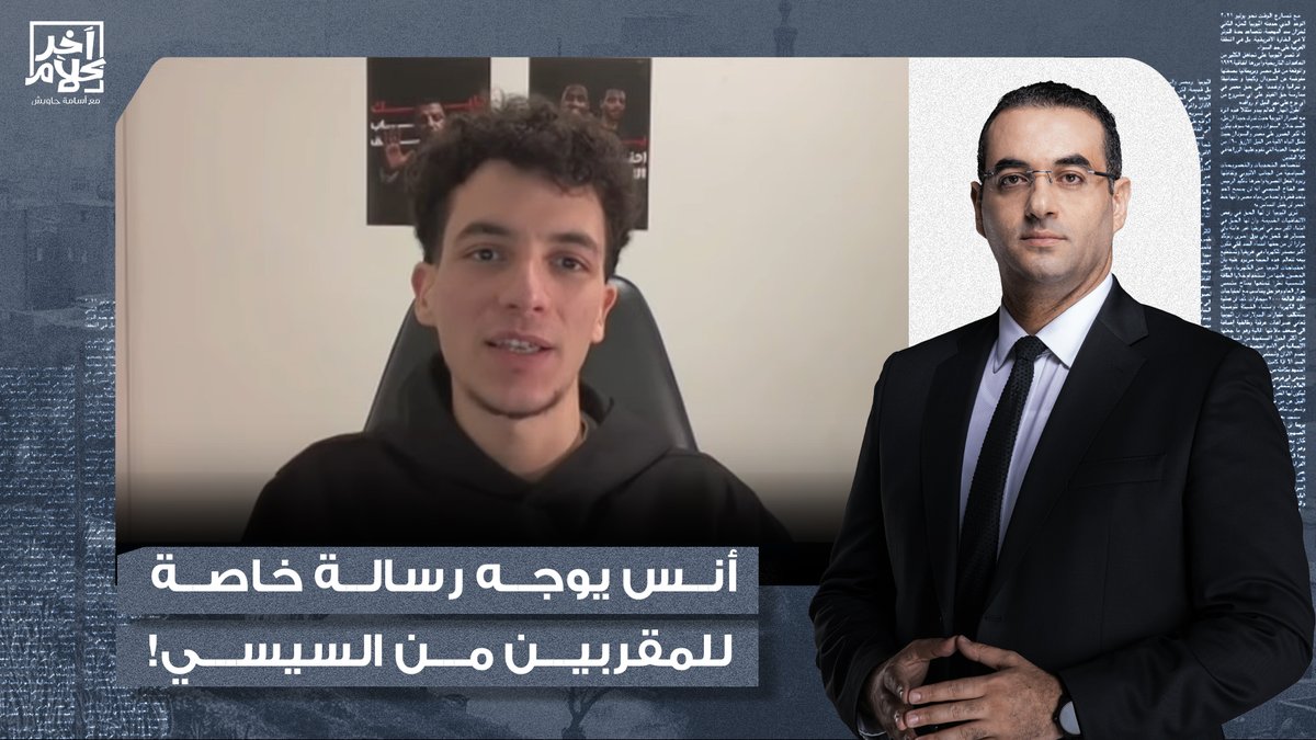 أنس حبيب يوجه رسالة للمقربين من السيسي.. الراجل دا هيغـ ـرقكم وانتوا أول ناس الشعب هياخد حقه منكم!