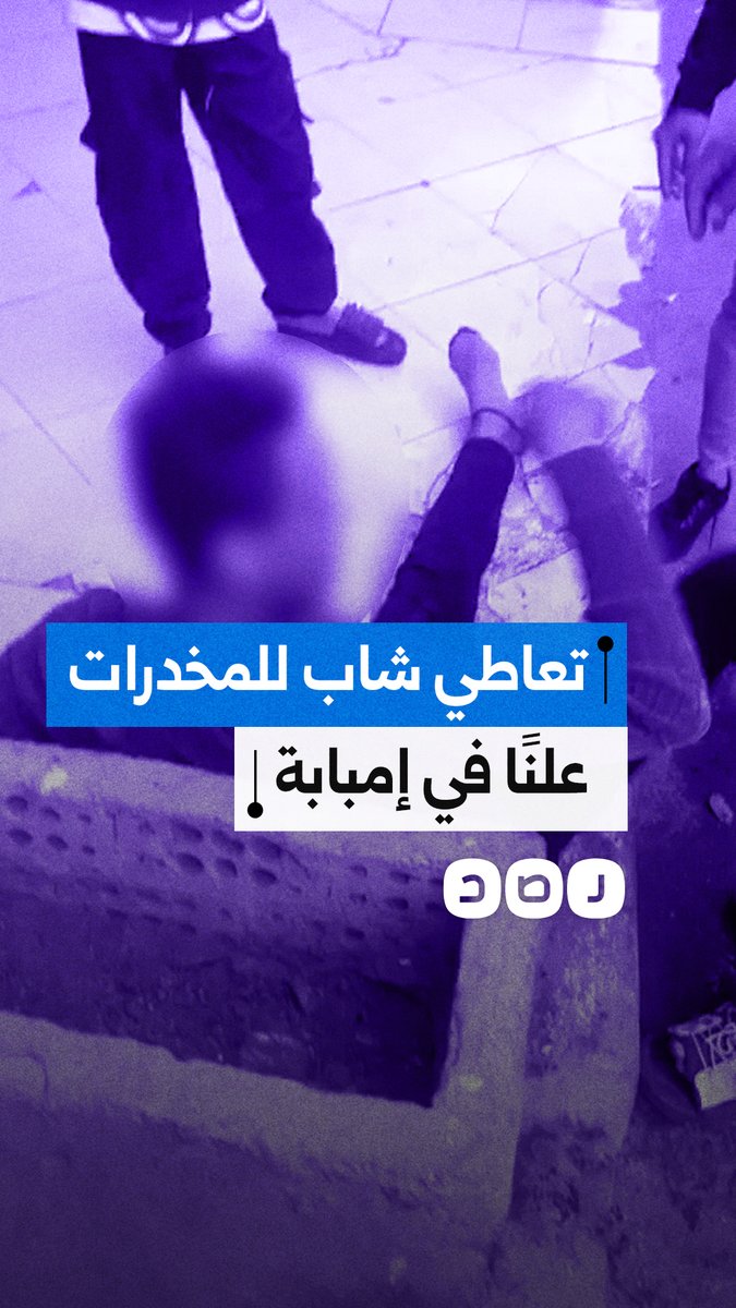مواطن يوثق تعاطي شاب للمخدرات بأحد شوارع إمبابة وظهوره في حالة فقدان للوعي