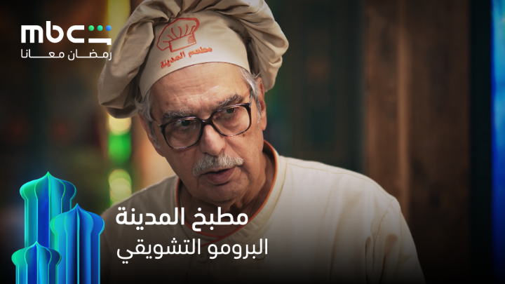 مطبخ يخفي وراه سر راح يقلب واقع مدينة كاملة، انتظروا مسلسل مطبخالمدينة في شهر رمضان 💫 حصرياً على MBC شاهد