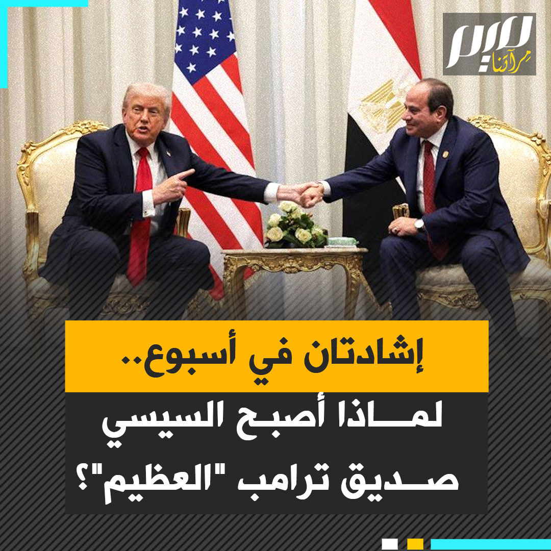 بينما يهين قادة العالم.. يغدق ترامب المديح على السيسي وينعته بـ"الصديق والقائد العظيم"، ثم يربط الإطراء مباشرة بمجلس السلام: يصف مصر بأنها "الركيزة" التي ستدعم المشروع، ويضعها في قلب خطته لتثبيت نفوذه في الشرق الأوسط.