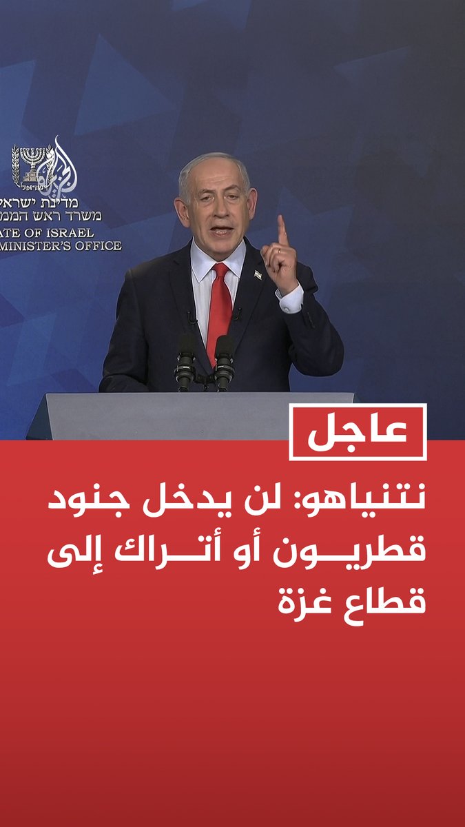 #عاجل | نتنياهو: - لن يدخل جنود قطريون أو أتراك إلى قطاع غزة - إذا ارتكبت إيران خطأ فادحا وهاجمت إسرائيل فسوف نرد بقوة لم تشهدها إيران من قبل