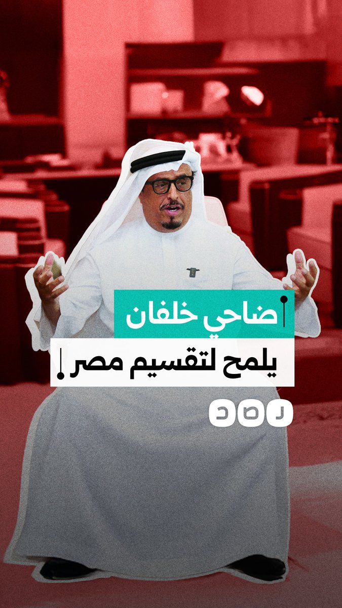 نشطاء يعيدون تداول تغريدة قديمة لقائد شرطة دبي السابق يلمح فيها لتقسيم مصر حفاظا على أمن الاحتـ .ـلال