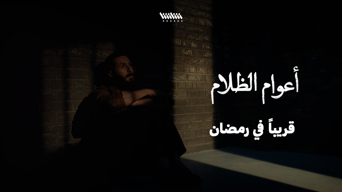 أعلان المسلسل الكويتي المنتظر #اعوام_الظلام رواية عن قصة واقعية، عايش احداثها الكاتب الراحل #بدر_المطيري بطولة نجوم الكويت #حمد_العماني #فيصل_العميري #خالد_البريكي والنجم السعودي #نايف_البحر ويلعب شخصية راشد ولد عم بدر بطل القصة #رمضان_2026 🎬🔥