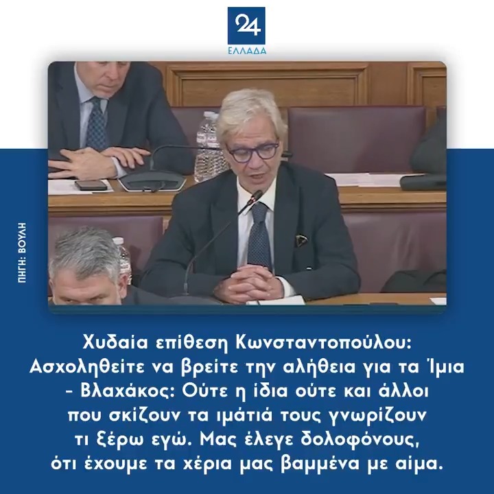 Χυδαία επίθεση Κωνσταντοπούλου: Ασχοληθείτε να βρείτε την αλήθεια για τα Ίμια - Βλαχάκος: Ούτε η ίδια ούτε και άλλοι που σκίζουν τα ιμάτιά τους γνωρίζουν τι ξέρω εγώ. Μας έλεγε δολοφόνους, ότι έχουμε τα χέρια μας βαμμένα με αίμα.