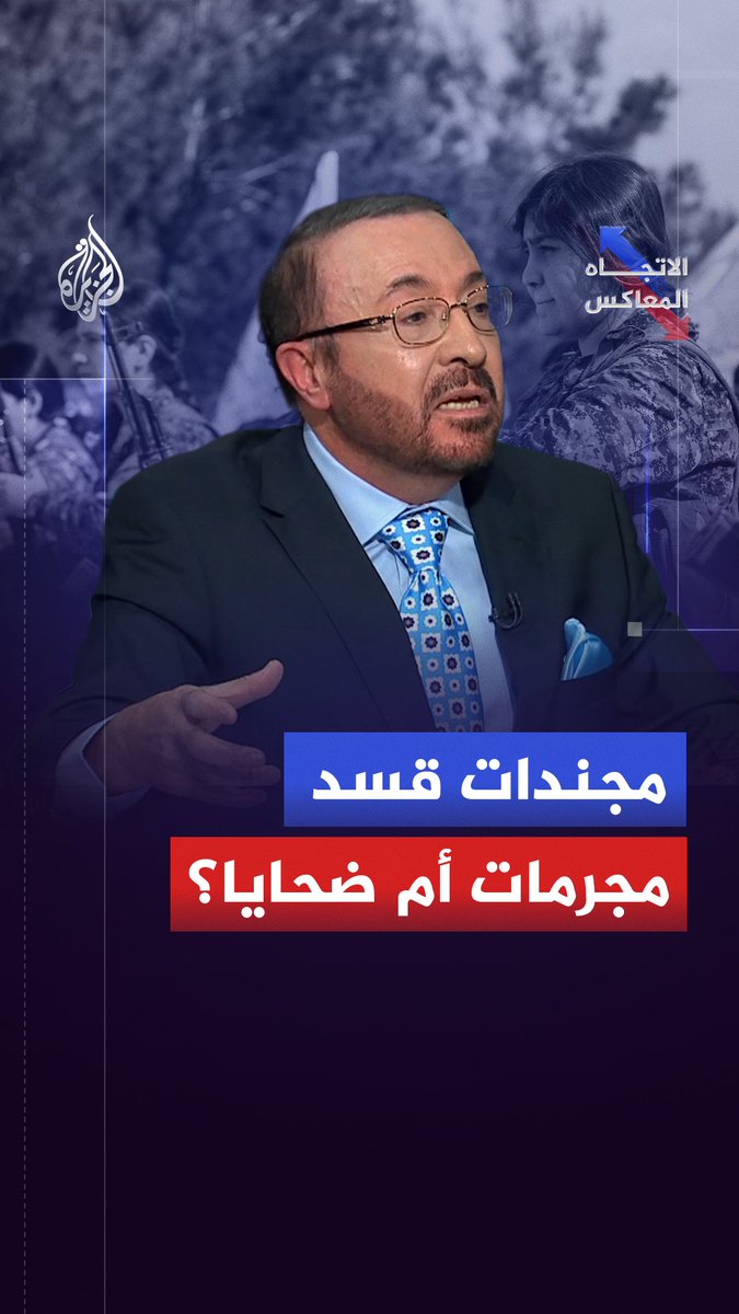 لماذا تتصدر المقاتلات واجهة إعلام قسد؟ وهل تقاتل الفتيات بإرادتهن أم يُجندن قسرًا؟ حلقة #الاتجاه_المعاكس على شاشة #الجزيرة ومنصاتها الرقمية #شاهد |