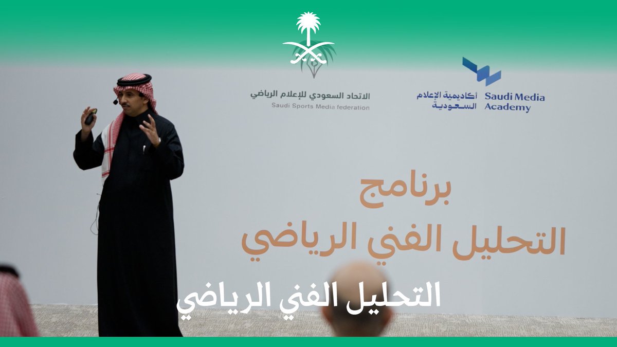 بمشاركة أكثر من 40 ممارسًا وممارسة في المجال الإعلامي؛ اختتمت أكاديمية الإعلام السعودية برنامج التحليل الفني الرياضي. أكاديمية الإعلام السعودية