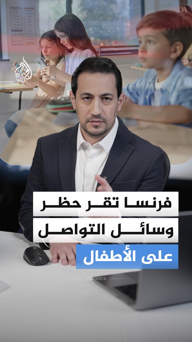على خطى أستراليا.. فرنسا تقر مشروع قانون يحظر استخدام منصات التواصل الاجتماعي على الأطفال دون سن الـ15.. هل تؤيدون تطبيق القانون في الدول العربية؟ #الجزيرة_أخبار