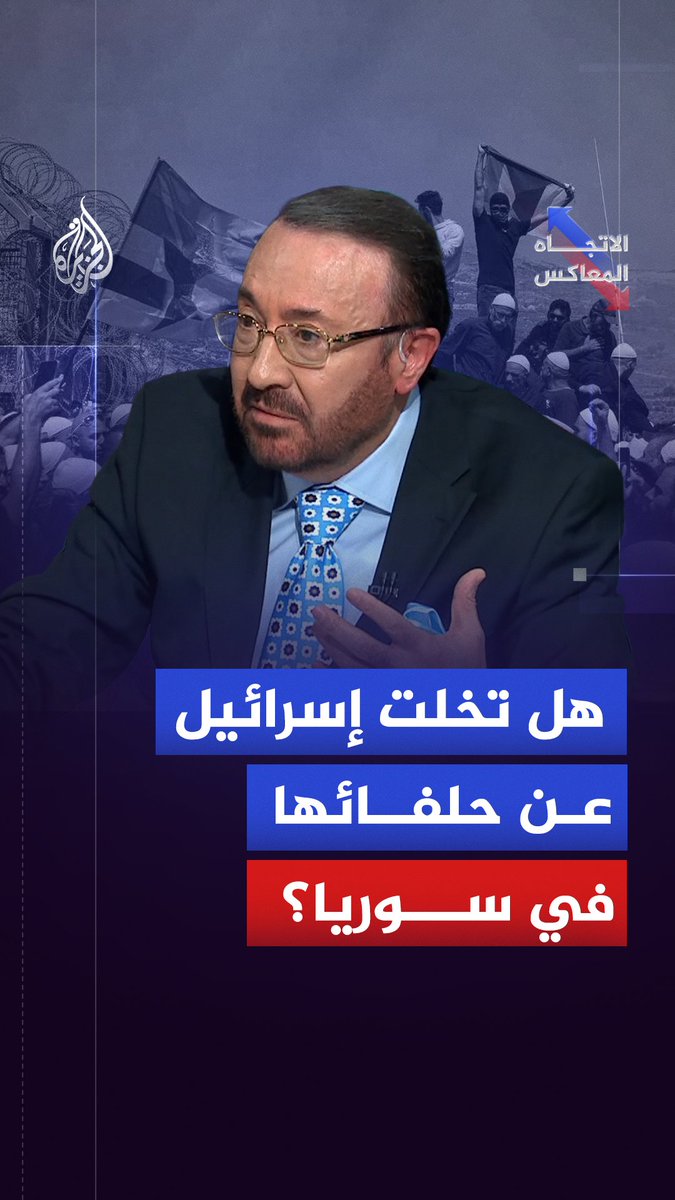بعد سقوط قسد في شرق سوريا.. هل تخلّت إسرائيل عن دعم مشاريع الانفصال أم تناور بخيارات بديلة؟ حلقة #الاتجاه_المعاكس على شاشة #الجزيرة ومنصاتها الرقمية #شاهد |