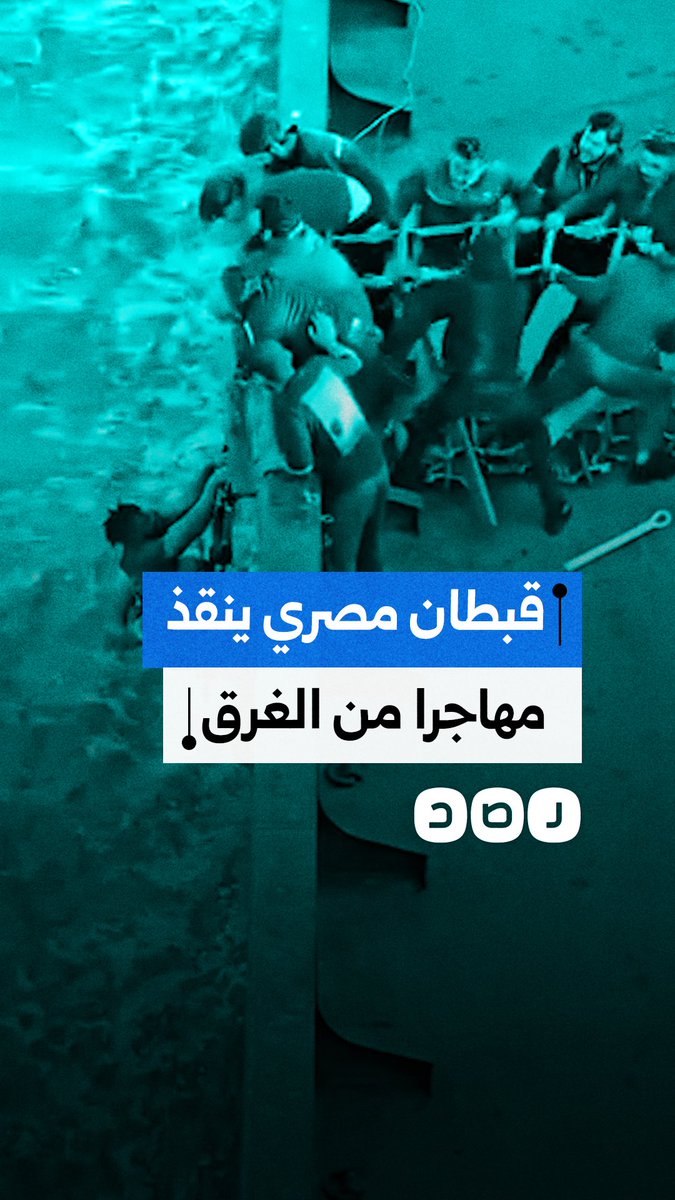 قبطان مصري ينقذ مهاجرا إفريقيًا من الغرق قبالة سواحل تونس