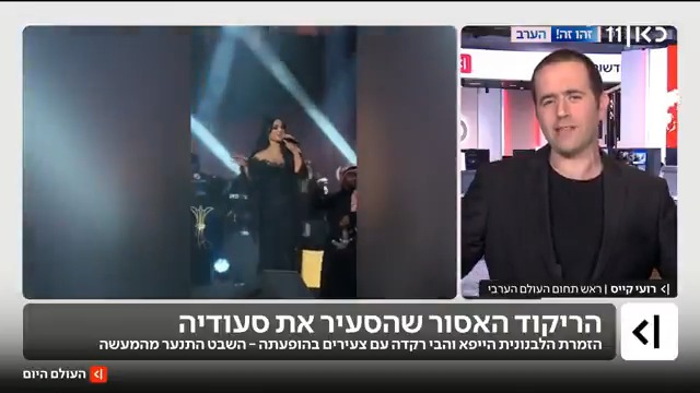 הריקוד האסור בסעודיה: הזמרת הלבנונית הייפא והבי רקדה עם צעירים בהופעתה ועוררה סערה שאפילו הצריכה התנצלויות רשמיות מטעם השבטים המעורבים roi kais • روعي كايس • רועי קייס Yoav Zehavi יואב זהבי #העולם_היום