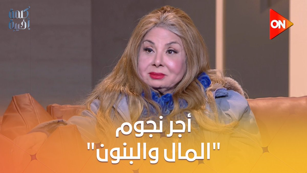 الفنانة فادية عبدالغني: نجم مسلسل زي المال والبنون كان ياخد 700 جنيه في الحلقة.. وأول أجر في حياتي كان 2 جنيه #كلمة_أخيرة #أحمد_سالم #ON
