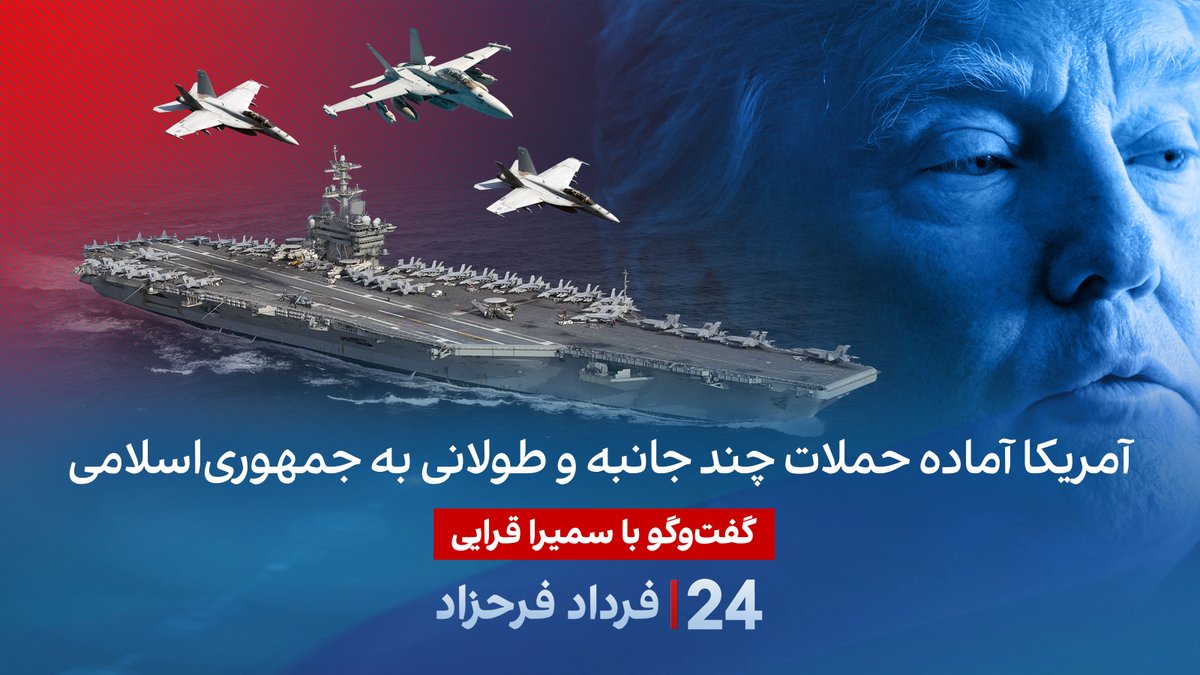 آمریکا آماده حملات چند جانبه و طولانی با جمهوریاسلامی گفتگو با سمیرا قرایی در برنامه #۲۴بافردادفرحزاد