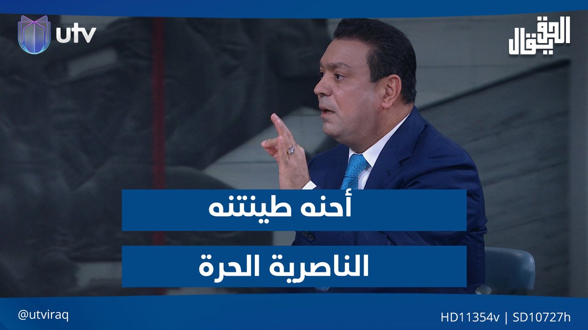 رد مزلزل من عدنان الطائي على الكناني: " أحنه طينتنه الناصرية الحرة" #الحق_يقال | #UTV_عراق