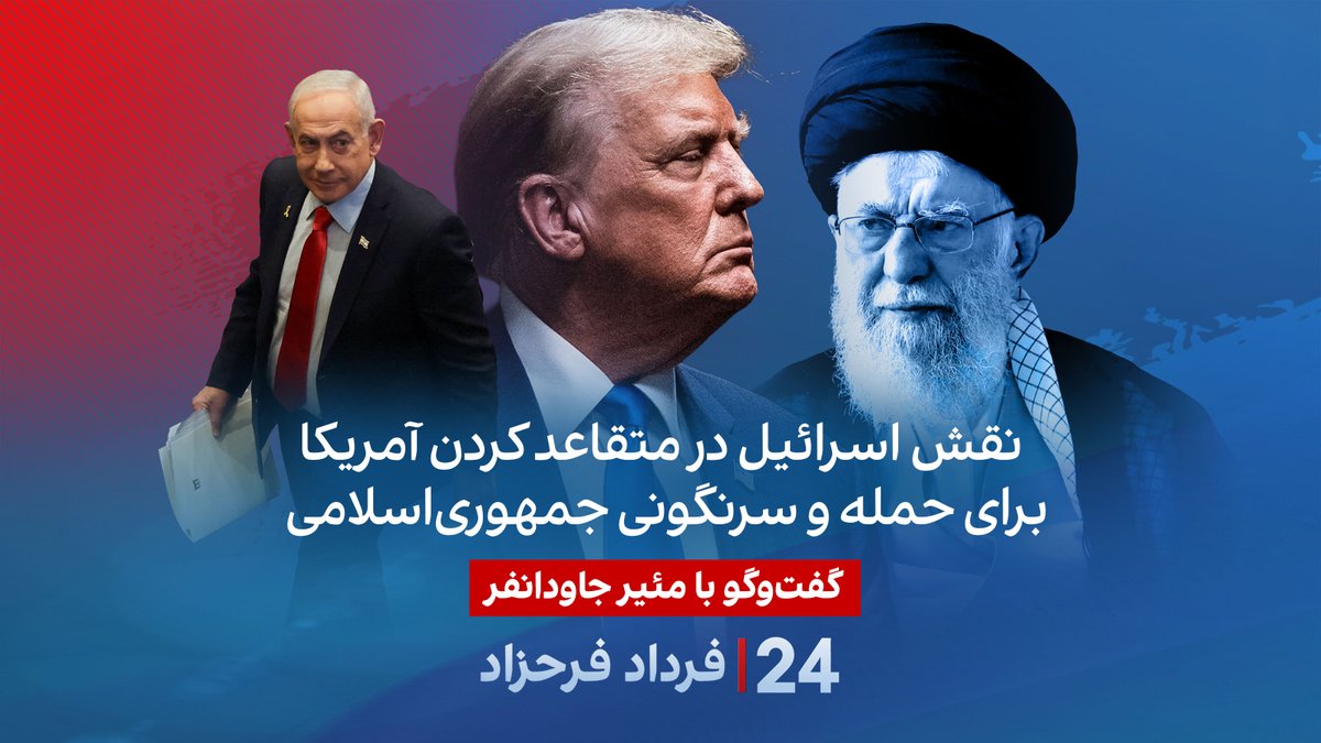 نقش اسرائیل در متقاعد کردن آمریکا برای حمله و سرنگونی جمهوریاسلامی گفتگو با مئیر جاودانفر، تحلیلگر مسائل اسرائیل در برنامه #۲۴بافردادفرحزاد Meir Javedanfar Ph.D.- מאיר ג'בדנפר
