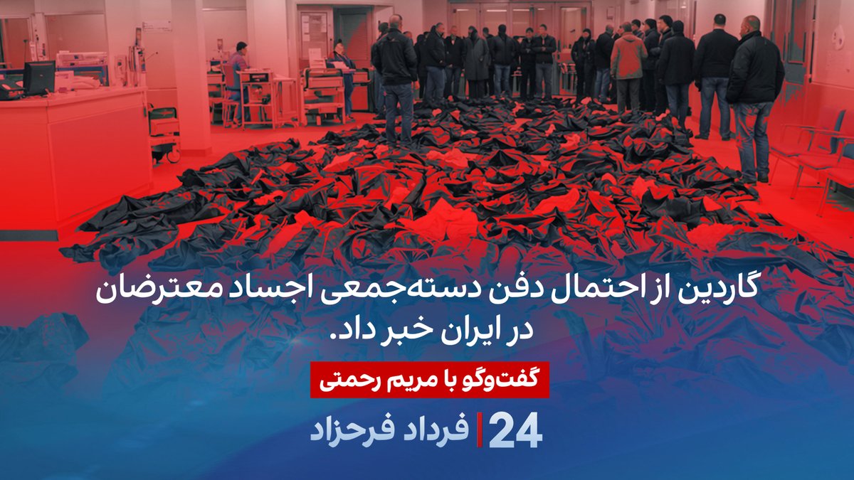 گاردین از احتمال دفن دسته‌جمعی اجساد معترضان در ایران خبر داد. گفتگو با مریم رحمتی در برنامه #۲۴بافردادفرحزاد