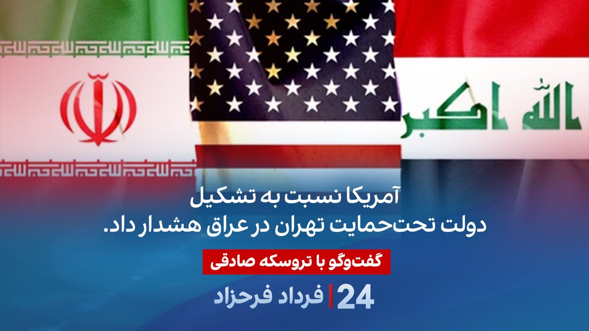 آمریکا نسبت به تشکیل دولت تحتحمایت تهران در عراق هشدار داد. گفتگو با تروسکه صادقی، روزنامهنگار در برنامه #۲۴بافردادفرحزاد Truske Sadeghi | تروسکە صادقی