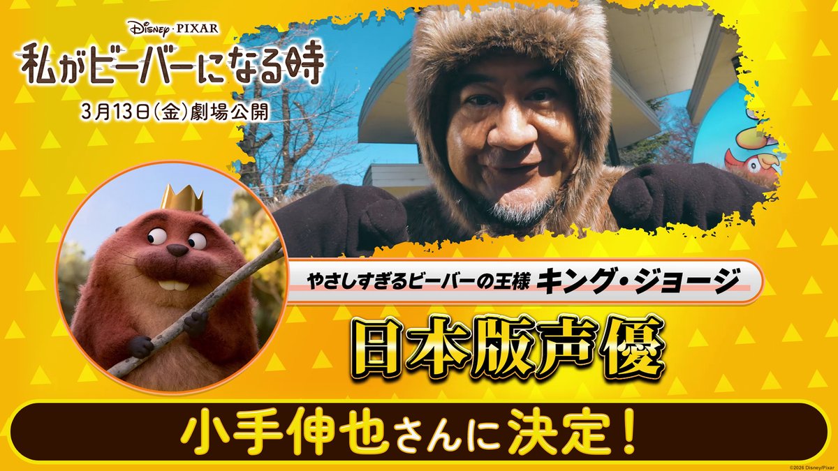 📣「わたビバ」日本版声優 解禁 優しすぎるビーバーの王様 キング・ジョージ役 ＜小手伸也＞さんに決定‼️ 特別映像も公開🦫 ✨主人公メイベル役 日本版声優 ＜芳根京子＞さんと小手さんが ❝ビーバー姿❞でドッキリ初対面💫 ✨動物園で本物のビーバーにご挨拶⁉️ 『私がビーバーになる時』3/13公開