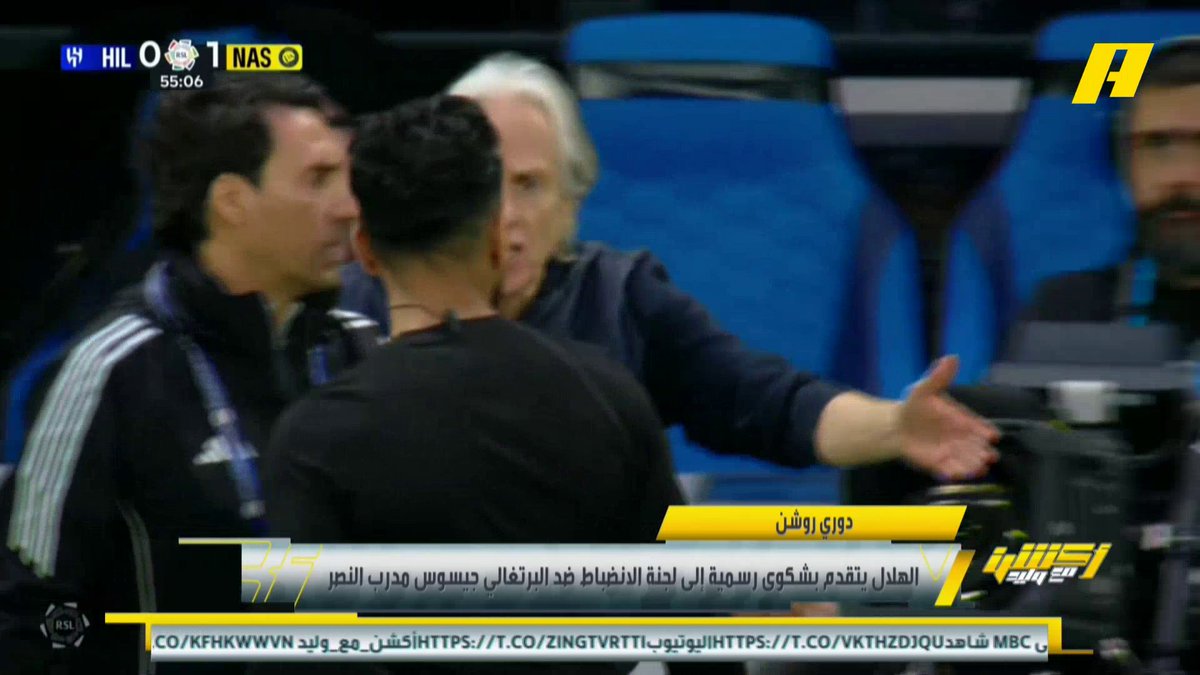 الهلال يتقدم بشكوى رسمية إلى لجنة الانضباط ضد مدرب النصر جيسوس ويطالب بإيقافه 12 شهرا وتغريمه 300 ألف ريال أحمد الفهيد: أنا مع مطالبات الهلال .. لأن إساءته لمسيري الرياضة #الهلال_القادسية مجاناً على MBC شاهد برنامج #أكشن_مع_وليد يومياً الساعة 11:00 مساءً بتوقيت السعودية على #MBCAction لمتابعة البث المباشر