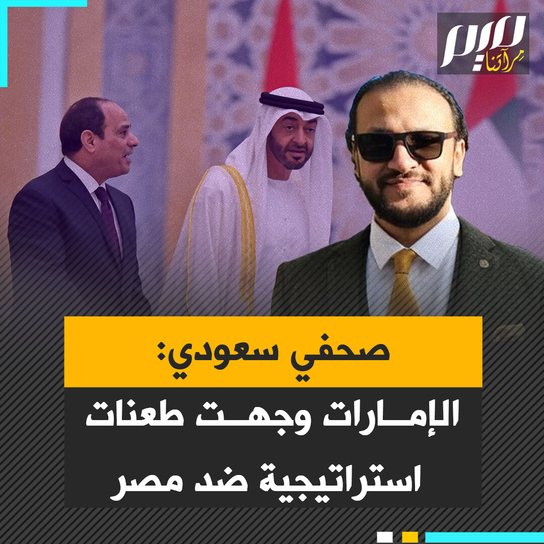 "أكبر عملية احتيال سياسي في تاريخ مصر الحديث".. كاتب سعودي بكشف وقوع عبد الفتاح السيسي في شراك مؤامرة نصبها حكام أبو ظبي لمصر، عنوانها محاربة الإخوان المسلمين، لكن الهدف منها تقزيم دور البلاد وحصارها اقتصاديا وسياسيا!