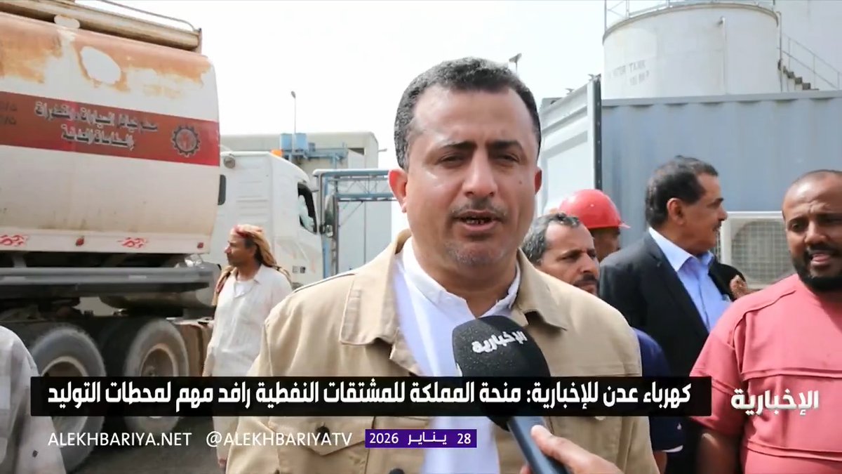 مدير كهرباء عدن سالم الوليدي: المنح النفطية المقدمة من المملكة لليمن تمثل رافدا مهما لمحطات توليد الكهرباء وتسهم بفاعلية في استقرار خدمة التيار الكهربائي