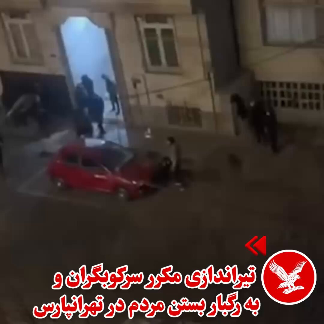 تصاویر منتشر شده در شبکه‌های اجتماعی، تیراندازی مکرر نیروهای سرکوبگر جمهوری اسلامی و به گلوله بستن مردم را در محله تهرانپارس نشان می‌دهد. براساس این ویدیو، مردم شعار «بی‌شرف بی‌شرف» سردادند. بنابر اطلاعات منتشر شده، این ویدیو مربوط به روز پنجشنبه یا جمعه، ۱۸ و ۱۹ دی‌ماه است.