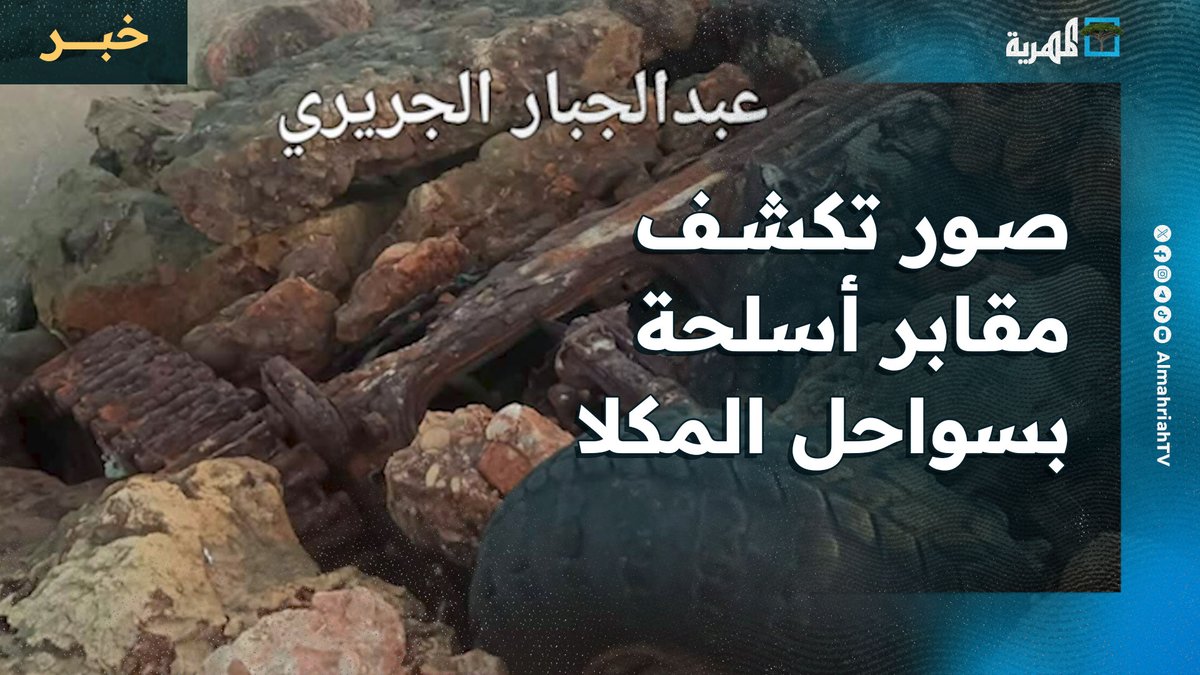 صور تكشف عن مقابر أسلحة وطمر الإمارات آليات المنطقة الثانية بسواحل المكلا
