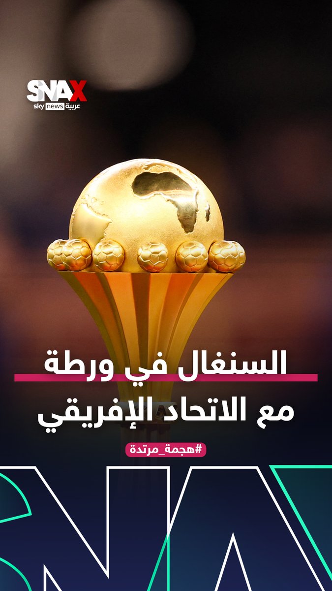 السنغال في ورطة مع الكاف بسبب تصريحات صادمة من رئيس اتحاد كرة القدم #هجمة_مرتدة #كأس_أمم_إفريقيا #المغرب #السنغال