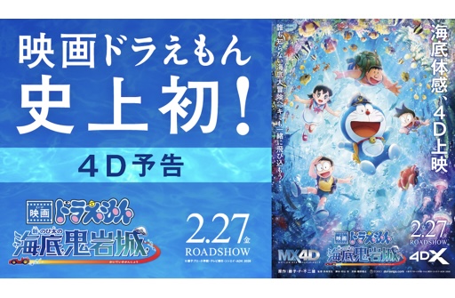 ⋱ 4D予告映像を公開 ⋰ 𝟐月𝟐𝟕日(金)公開 『映画ドラえもん 新・のび太の海底鬼岩城』 ドラえもんたちが「水中バギー」で 海底を駆け巡る最新映像を公開✨ MX4D®・4DXで、まるで一緒に海底を 冒険しているかのような没入体験ができるよ! ぜひ劇場で楽しんでね♪