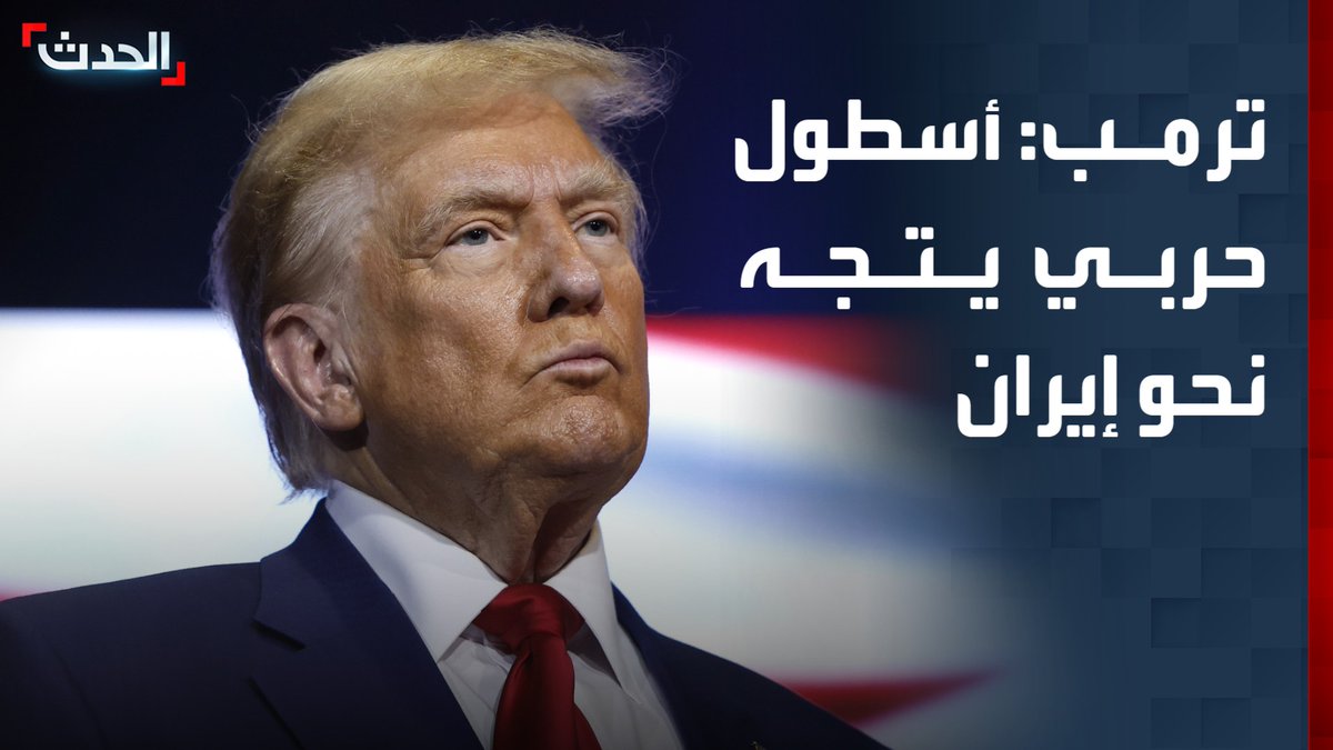 الرئيس الأميركي دونالد ترمب: أسطول حربي يتجه نحو إيران الآن #ترمب #إيران #الحدث #قناة_الحدث