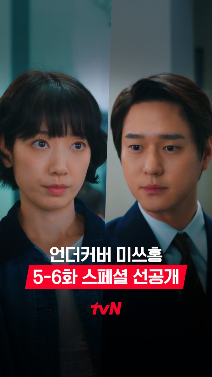 [5-6화 스페셜 선공개] 신정우가 여길 왜 와🤨 전남친...이자 사장님과의 회식! 언제 어디서나 한결같은 장미 (feat. 손끝 악수) [토일] 밤 9:10ㅣtvN #즐거움엔20tvN #언더커버미쓰홍 #UndercoverMissHong