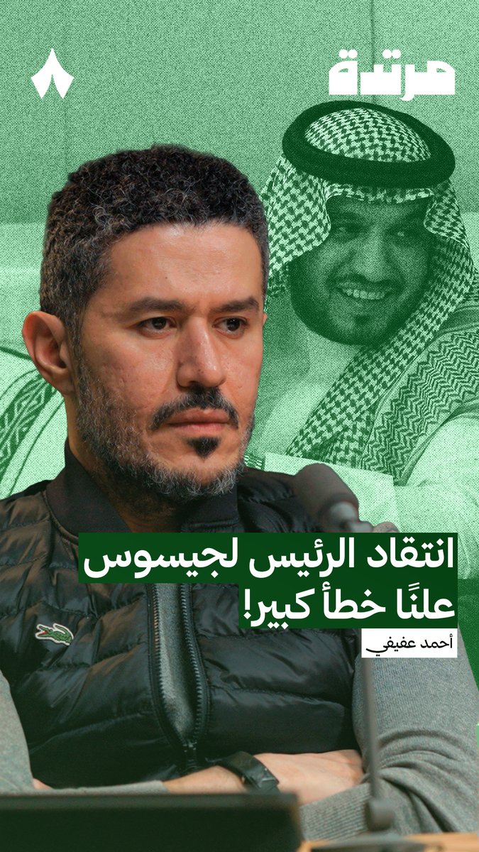 احمد عفيفي يعطي رئيس #النصر عبدالله الماجد دش محترم على حدثيه ويعلمه وش معنى تكون رئيس وكيف تتصرف وتتحدث .. فهم اللي مهم راضين يفهمون ياكابتن