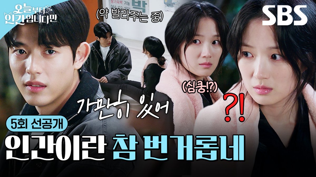 [5회 선공개] "네가 진짜 인간이 되긴 했나 보다?" 아픈 김혜윤을 챙겨주는 츤데레 다정남 로몬🤭 SBS 금토드라마 <오늘부터 인간입니다만> ☞ [금,토] 밤 9시 50분 #SBS금토드라마 #오늘부터인간입니다만 #Notailtotell #오늘부터인간입니다만5회선공개 #김혜윤 #로몬